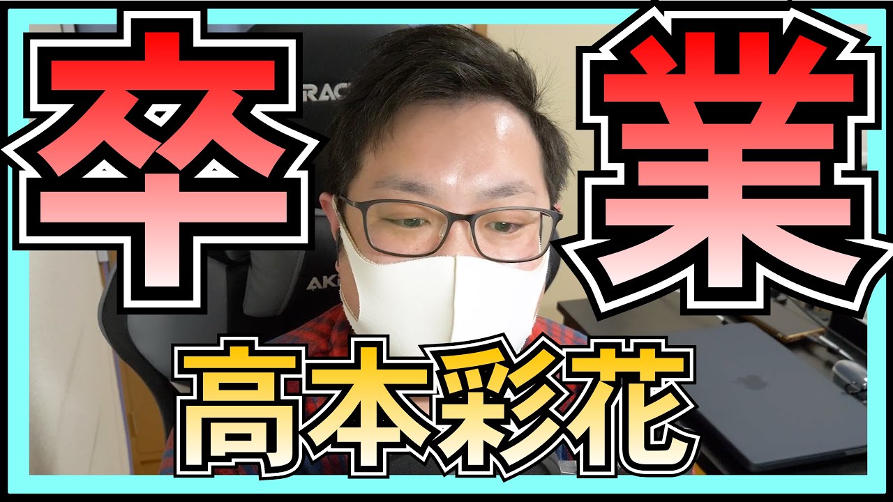 日向坂46 高本彩花 卒業 発表 したわけだが。。。 日向坂46 高本彩花 卒業 発表 したわけだが。。。
