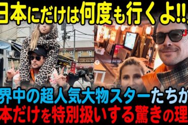 【総集編】世界的なスターたちが日本だけを特別扱いする驚きの理由【海外の反応】
