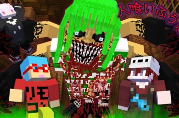 突然変異した人喰いふうはやから逃げ切れ！？【マインクラフト】