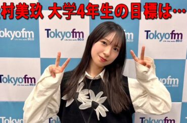日向坂46の余計な事までやりましょう.金村美玖 2024.03.08 #180  金村美玖 大学4年生の目標は……