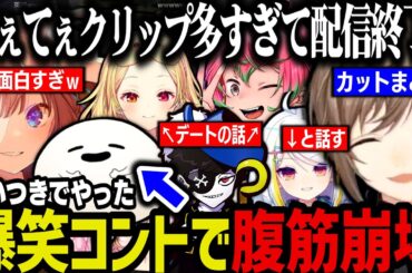 【まとめ】デートの話、くまちゃんと話す、３人で爆笑コント、クリップ鑑賞（てぇてぇクリップが多すぎて配信終了）【叶/にじさんじ切り抜き/ストグラ切り抜き】