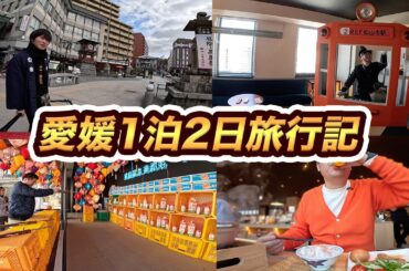 愛媛1泊2日ひとり旅行記！美味しいもの、伊予鉄ルームがあるホテル、ファンミーティング！