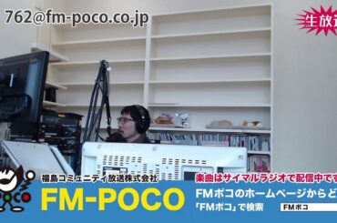 【LIVE】【ラジオ生放送】FMポコ76.2MHz【福島市】