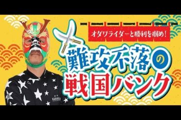 モーニング7・神静民報社杯　FⅡ　初日【小田原競輪】【公式】オダワライダーと勝利を摑め！難攻不落の戦国バンク　3/9（土）初日