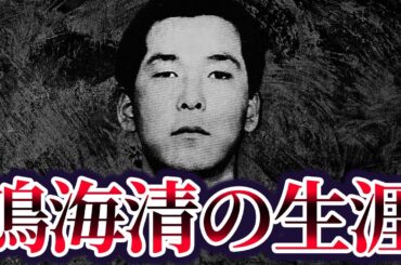 【たった1人で10000人越えの山口組と戦った伝説のヤ○ザ】鳴海清の生涯が…「英雄になれなかった男の末路」【大阪抗争、松田組 vs 山口組】