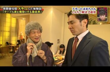 【スカッとジャパン】「テーブル席を横取りする最低男」 Vol.1