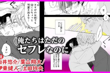 【BL】最初は嫌いだったあいつにいつしか心奪われて【真夏のサイレン最終話】【白井悠介/葉山翔太/伊東健人/土田玲央】