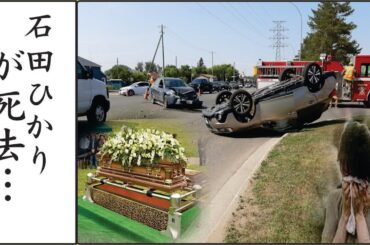 石田ひかりが失明した理由や子供の流産…芸能生活を支えた旦那が残した遺言に涙が零れ落ちた…