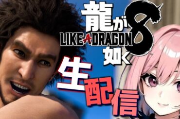 【龍が如く8 生ライブ】ナナのおてんばが如く！目移りしちゃって我慢ができません！(五章続きから)  PC版 ※ネタバレ注意