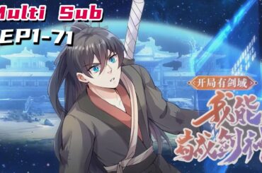 🔔🔔🔔开局有剑域：我能苟成剑神 | Start with sword domain EP1-71 Multi Sub 1080P