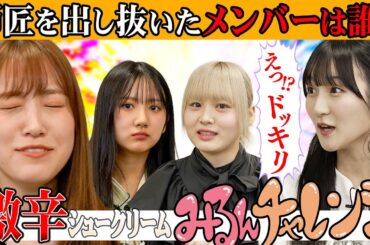 【まさか結果に・・・】みるんチャレンジ＿激辛ロシアンルーレット #HKT48