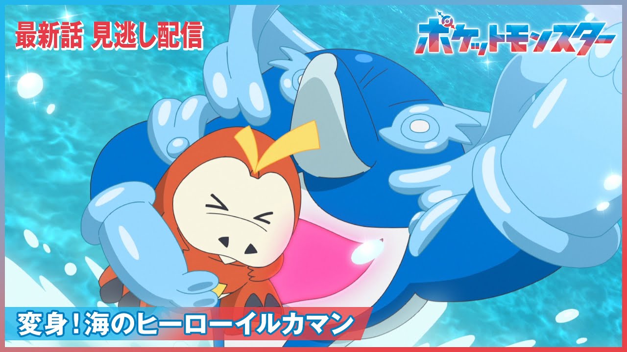【公式】アニメ「ポケットモンスター」第42話「変身!海のヒーローイルカマン」(見逃し配信) 【公式】アニメ「ポケットモンスター」第42話「変身!海のヒーローイルカマン」(見逃し配信)