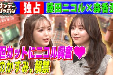 森香澄の大胆カットが〇〇すぎて大興奮!2024/3/3 OA