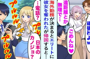 【漫画】海外転勤が決まったら、エリート同僚に彼女を奪われてしまった。しかし数年後、俺が日本に金髪美女を連れて帰国すると立場逆転で…【恋愛マンガ動画】