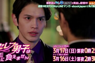 セレブ男子は手に負えません　9話PR