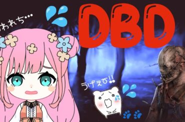 【#DBD参加型】#234 脱出🏃‍♀脱出ッ🏃‍♀脱出ぅ～⭐   #dbd   #デッドバイデイライト  #dbd女子  #参加型 #ゲーム女子 #女性実況 #女性配信 #ゲーム実況