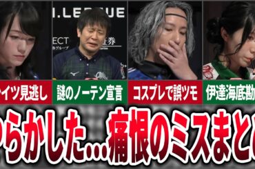 【痛恨のミス】Mリーグで発生した選手たちのやらかしについてまとめてみた【麻雀ゆっくり解説】