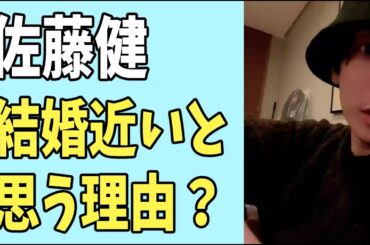 佐藤健がもしや結婚が近いんじゃないかと思う理由？