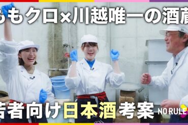 ももクロが川越唯一の酒蔵とNO RULEコラボ【前編】若者向けの日本酒を考案！