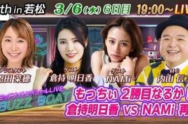 【MCは内山信二！ゲストに倉持明日香、NAMiが登場！】ミッドナイトボートレース！ミッドナイトスペシャルLIVE　#BUZZ BOAT3月6日(水）19:00～｜ボートレース若松　6日目｜