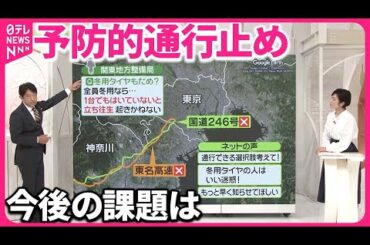 【異例の規模】「予防的」通行止め  “大きな混乱なし”も不満の声…今後の課題は
