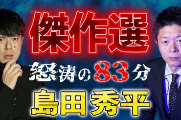 【島田秀平総集編】全6本　計83分【#総集編】【#聞き流し】【#作業用】【#睡眠用】