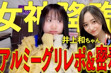 【女神降臨】1枚出しなんて関係ない！乃木坂46のリアルミーグリに行く金欠JKの幸せすぎる密着レポ！【井上和】【吉田綾乃クリスティー】