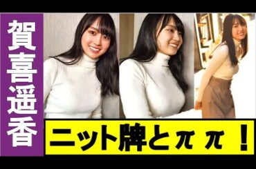 【賀喜遥香】ニットでπを強調する。かっきーのπがすごい！【乃木坂46】