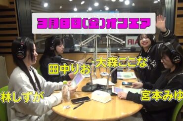 ラジオ「じゃんぐるレディ♡Oh!」３年生卒業スペシャル①3月8日(金)オンエア