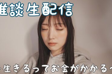 雑談生配信 〜生きるってお金がかかる〜