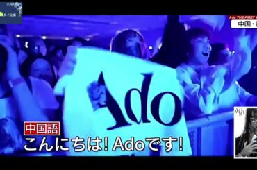 Ado 世界ツアーのアンコールがおもしろい！ 【アジア編】