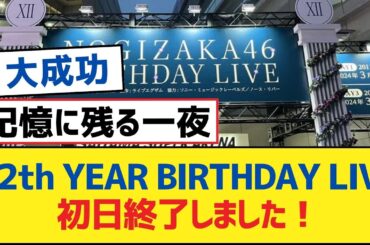 【乃木坂46】12th YEAR BIRTHDAY LIVE 初日終了しました！【乃木坂工事中・乃木坂46・乃木坂配信中】