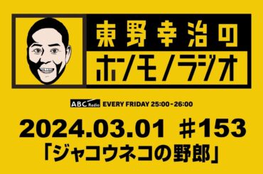 ＡＢＣラジオ【東野幸治のホンモノラジオ】＃153（2024年3月1日）