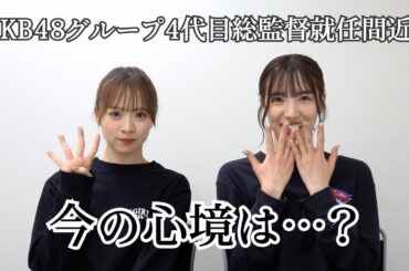 【AKB48】倉野尾成美、総監督就任間近の心境…