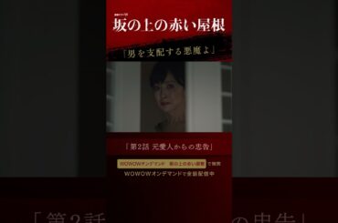 #橋本良亮 #ABCZ #工藤美桜 #坂の上の赤い屋根 #真梨幸子 #イヤミス #WOWOW #ドラマ #第2話