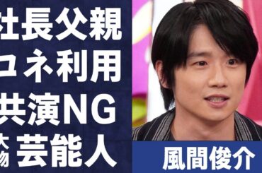 風間俊介が「耐えられない」として共演NGにしている芸能人…事務所社長父のコネに言葉を失う…「3年B組金八先生」でも有名な俳優の暴露された“裏の顔”に驚きを隠せない…
