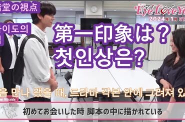 #일드【아이러브유】첫만남, 니카이도 후미가 본 채종협의 첫인상、＃Eye Love You 、二階堂が見たチェ・ジョンヒョプの第一印象