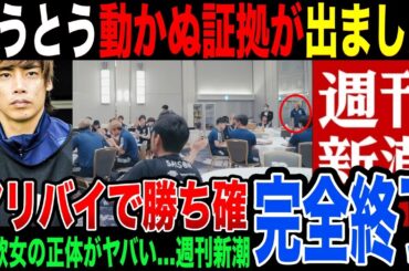 【動かぬ証拠】“週刊新潮・編集長"が涙目…伊藤純也が女性の刑事告訴に逆告訴。アリバイ見つかったので勝ち確です