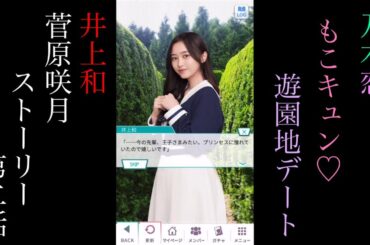 乃木恋_井上和、菅原咲月_もこキュン♡遊園地デート_ストーリー第二話