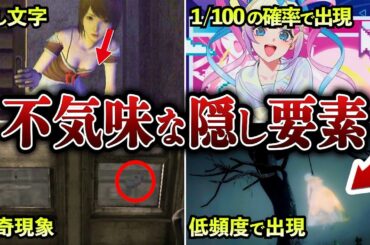 【閲覧注意】ゲームに隠された不気味な隠し要素