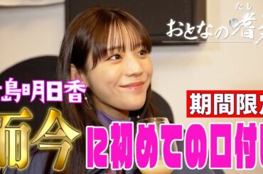 【初体験】入手困難！超貴重レア酒「而今」に貴島明日香が心奪われる！（期間限定）