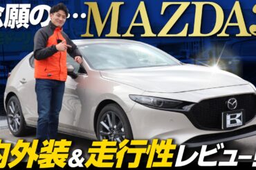 【MAZDA3】 憧れの車、マツダ3の内外装・装備・走行性を徹底レビュー！独身男性2人でVS PARKで大はしゃぎ【XD Proactive Touring Selection】