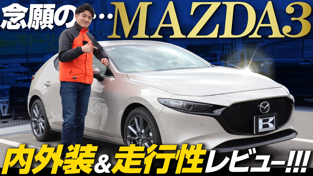 【MAZDA3】 憧れの車、マツダ3の内外装・装備・走行性を徹底レビュー!独身男性2人でVS PARKで大はしゃぎ【XD Proactive Touring Selection】 【MAZDA3】 憧れの車、マツダ3の内外装・装備・走行性を徹底レビュー!独身男性2人でVS PARKで大はしゃぎ【XD Proactive Touring Selection】