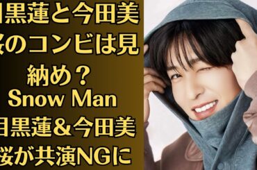 Snow Man目黒蓮＆今田美桜が共演NGに! 劇場版『トリリオンゲーム』撮影現場で特例措置か。そんな目黒が、現在おかしな騒動に巻き込まれているというのだ。今田美桜と目黒蓮のコンビは見納め？
