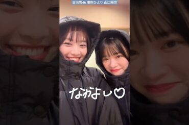 日向坂46 濱岸ひより 山口陽世 なかよし♪