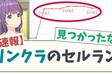 【速報】リンクラのセルラン【5chスレ】【蓮ノ空女学院スクールアイドルクラブ】【ラブライブ】【スリーズブーケ】【ドルケストラ】【みらくらぱーく】乙宗梢 日野下花帆 村野さやか 夕霧綴理 るり めぐ