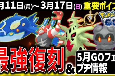 【絶対ガチれ】水最強ゲンシカイオーガのレイドデイとニャビーコミュデイ開催！仙台GOフェス情報も！週間イベントまとめ【ポケモンGO】