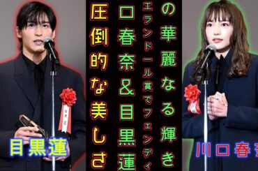 圧倒的な美しさ！川口春奈＆目黒蓮、エランドール賞でフェンディの華麗なる輝き！ | トレンドエンタメ日本