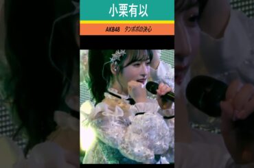 #小栗有以 　#タンポポの決心　#本田仁美卒業コンサート ～夢と希望に満ちた道～　＃OguriYui　#AKB48　ゆいゆい　＃AKB　#カラコンウインク　＃コンサート　＃アイドル　#shorts