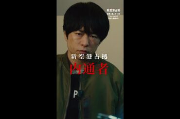 公式も開いた口が塞がりませんでした。🤯 #櫻井翔 #白石聖 #ぐんぴぃ(#春とヒコーキ) #ソニン #新空港占拠 #日テレ #shorts